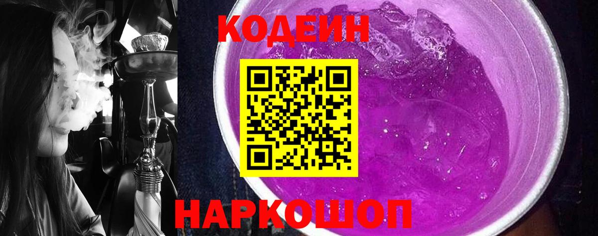 Codein Purple Drank  Codein Purple Drank  Вход с VPN  Светлоград 