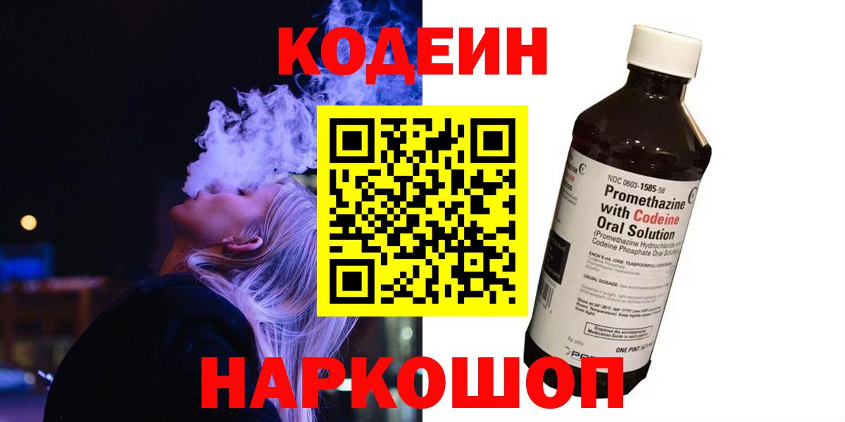 Кодеин напиток Lean (лин) Светлоград